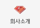 회사소개