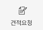 견적요청