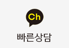 빠른상담
