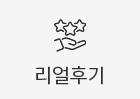 리얼후기