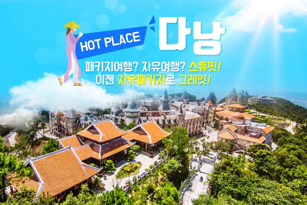 다낭 여행사 가이드맨 자유패키지!