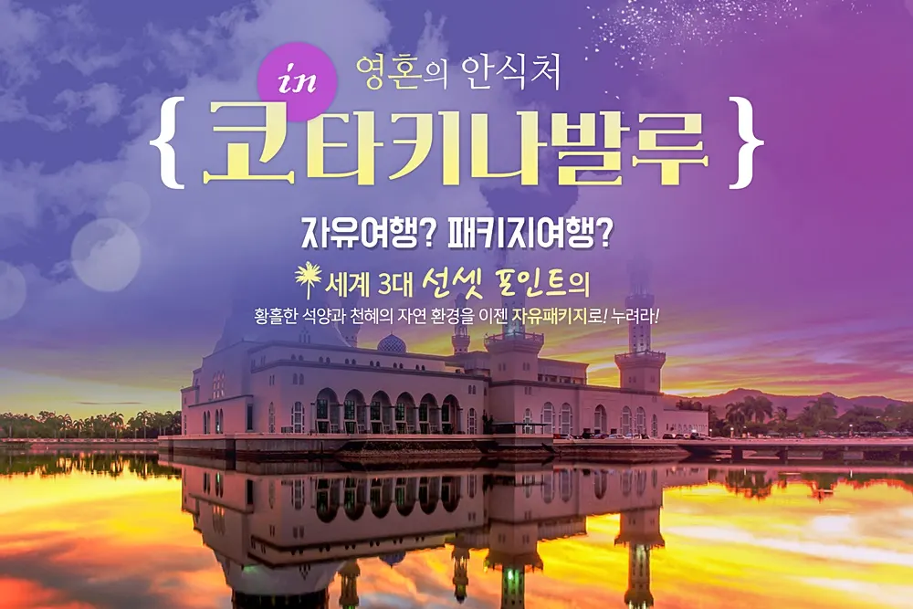 코타키나발루 자유여행 가이드맨 함께 해요 ^^