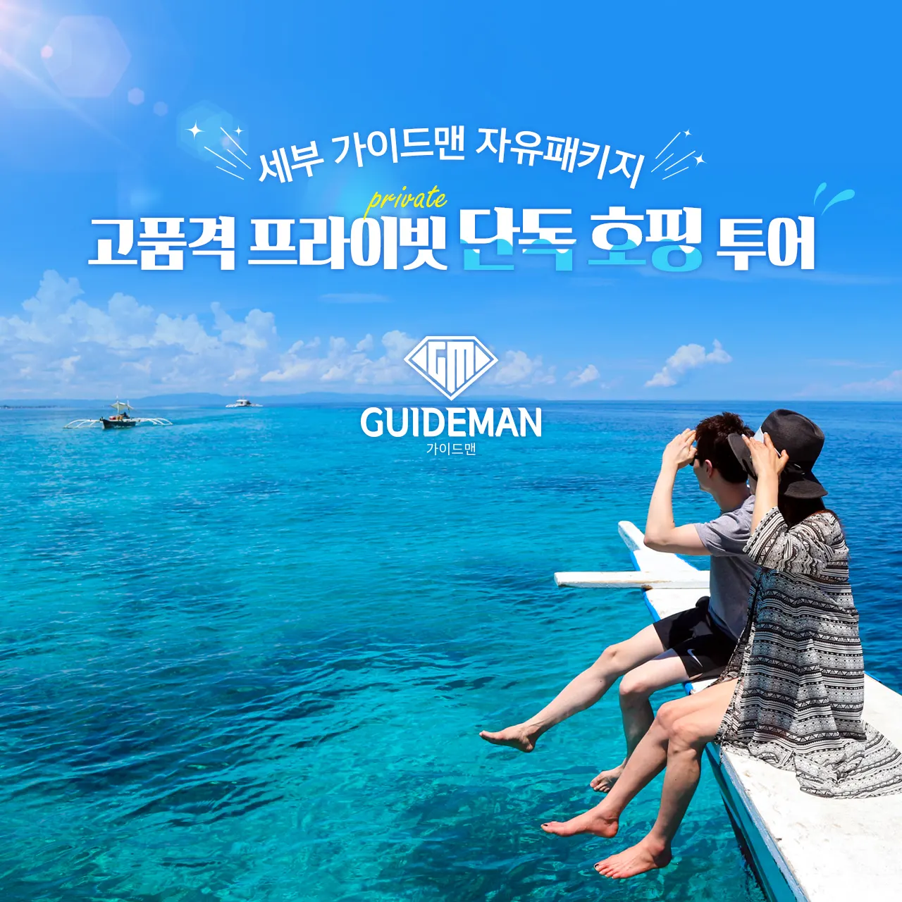 세부여행은 단독호핑투어로 품격있게~!
