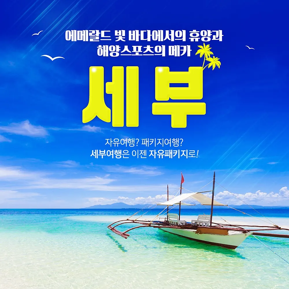 세부 여행사 그러면 가이드맨예요!