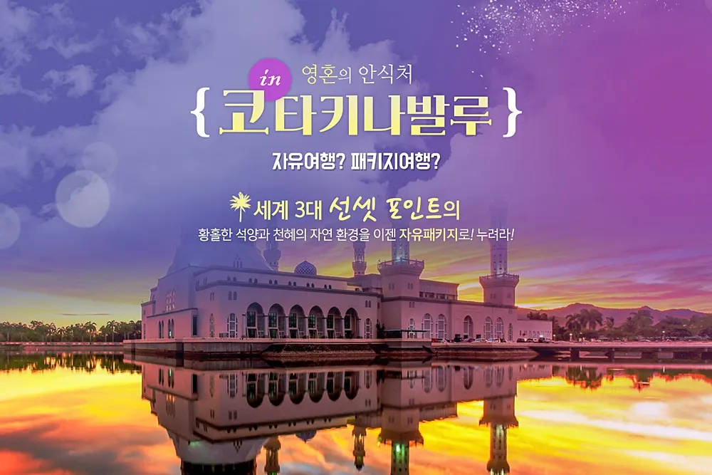 코타키나발루 여행사 가이드맨과 자유롭게!