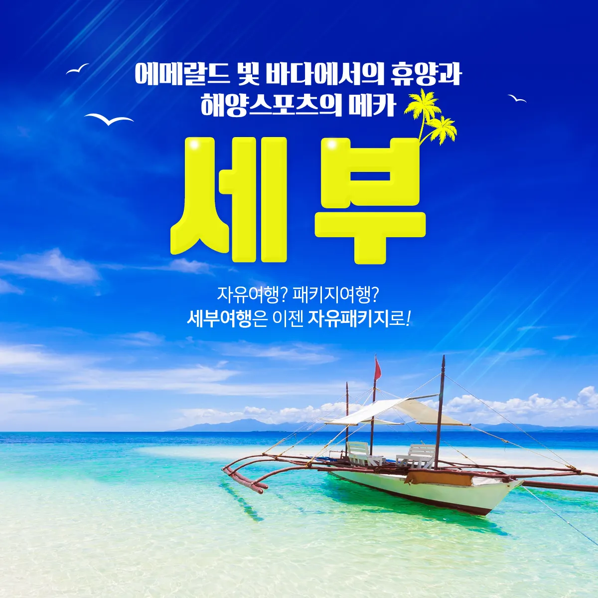 세부 여행은 가이드맨과 함께 걱정없이 떠나자!