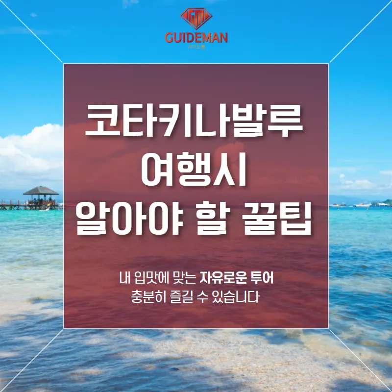 코타키나발루 여행시 알아야 할 꿀팁