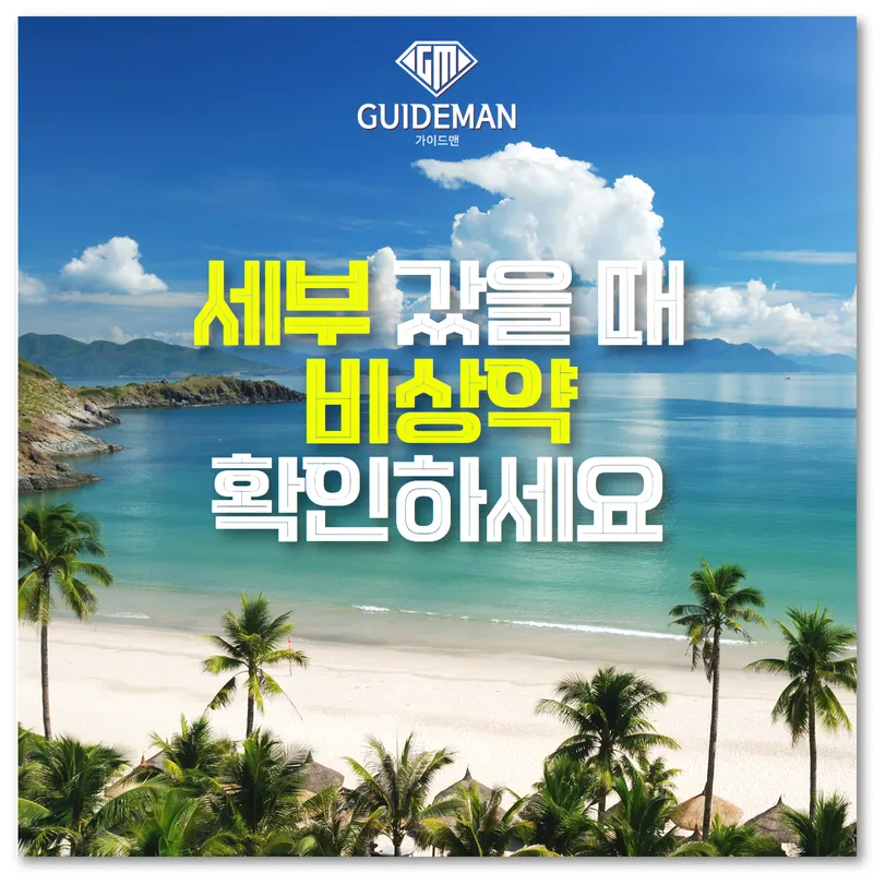 세부 갔을 때 비상약 확인하세요