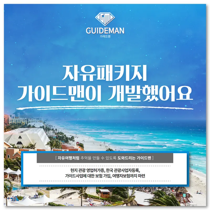 자유패키지 가이드맨이 개발했어요