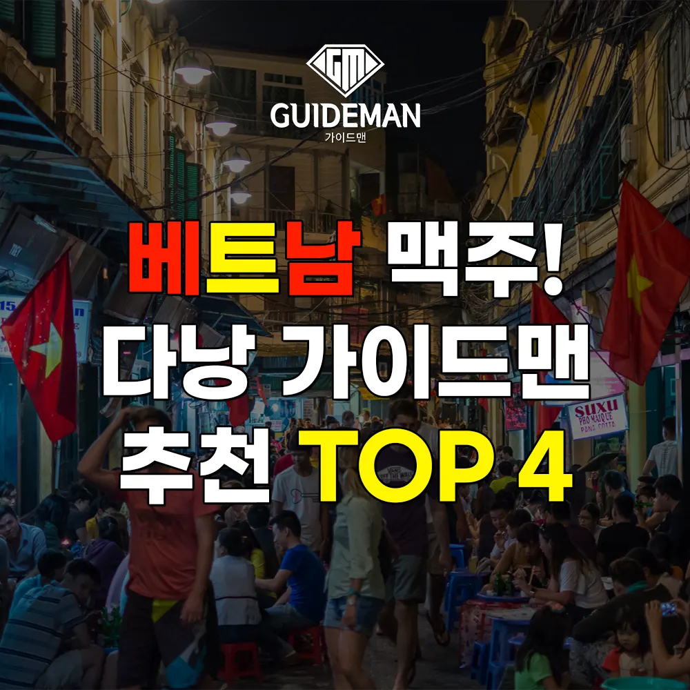 베트남 맥주! 다낭 가이드맨 추천 탑4