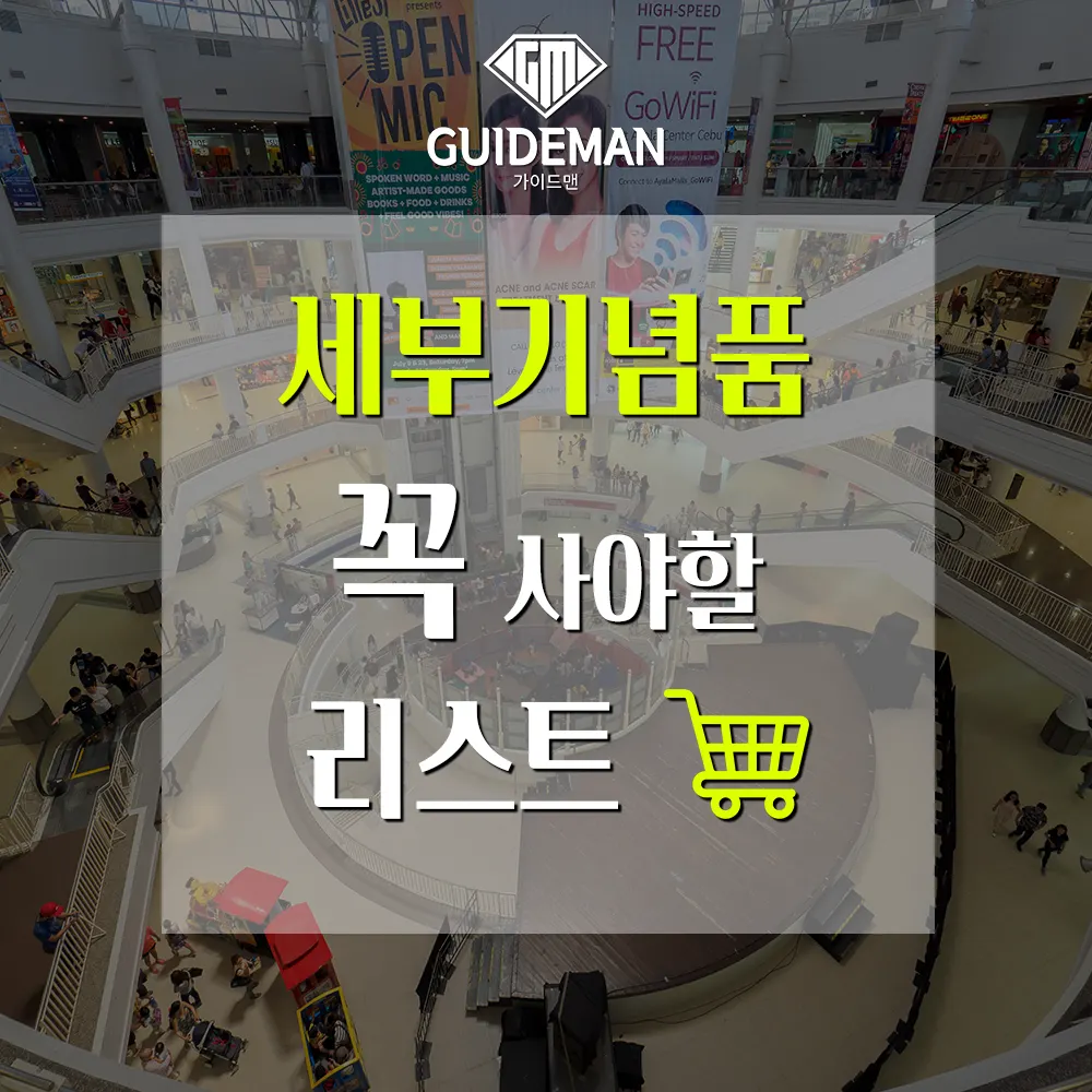 세부 기념품 꼭 사야할 리스트