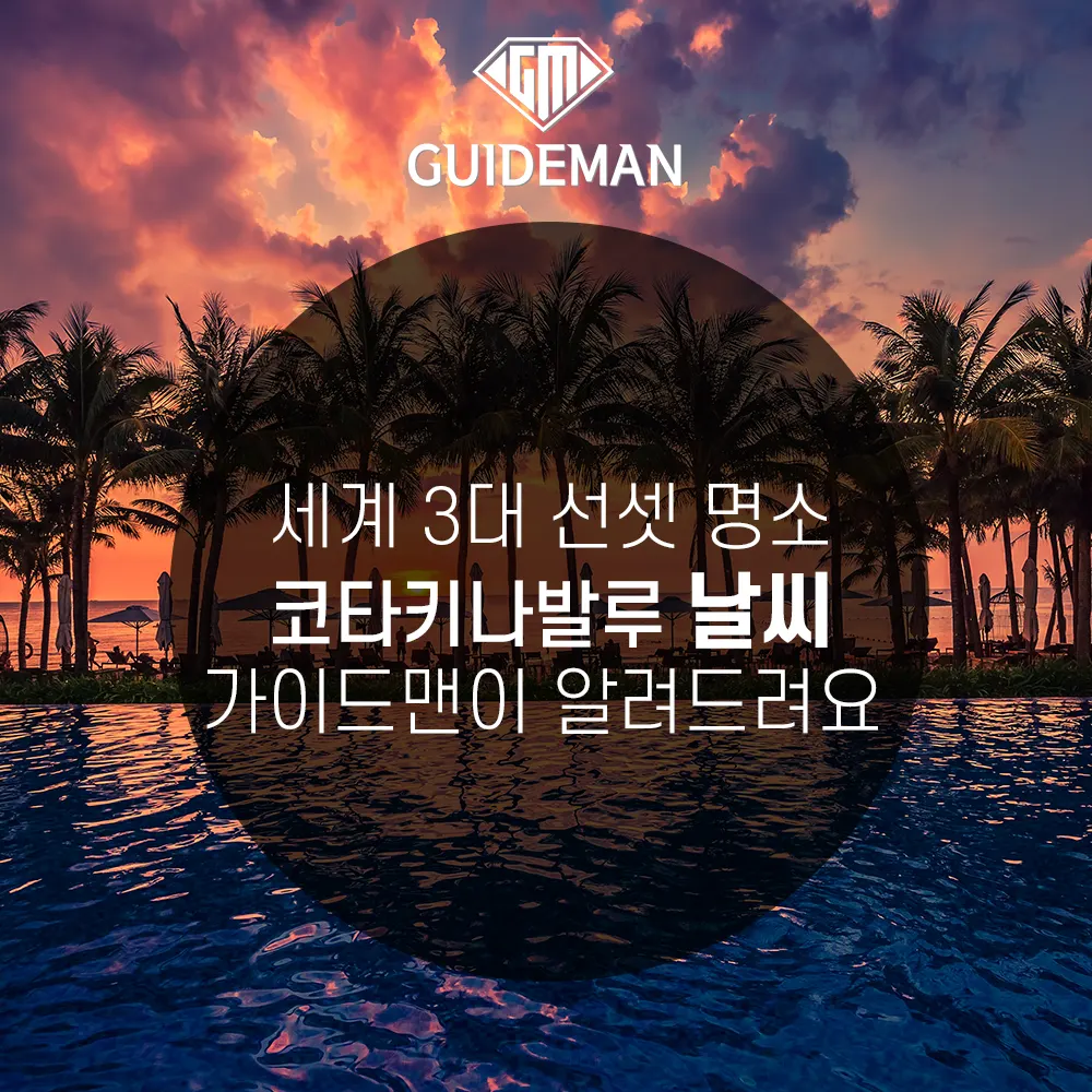코타키나발루 투어하기 좋은 날씨 가이드맨이 알려드려요