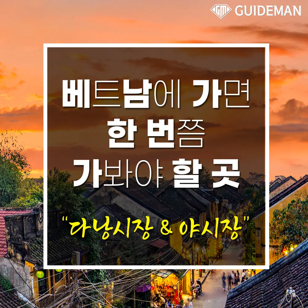 다낭야시장 다낭한시장 베트남에 가면 한 번쯤 가봐야 할 곳