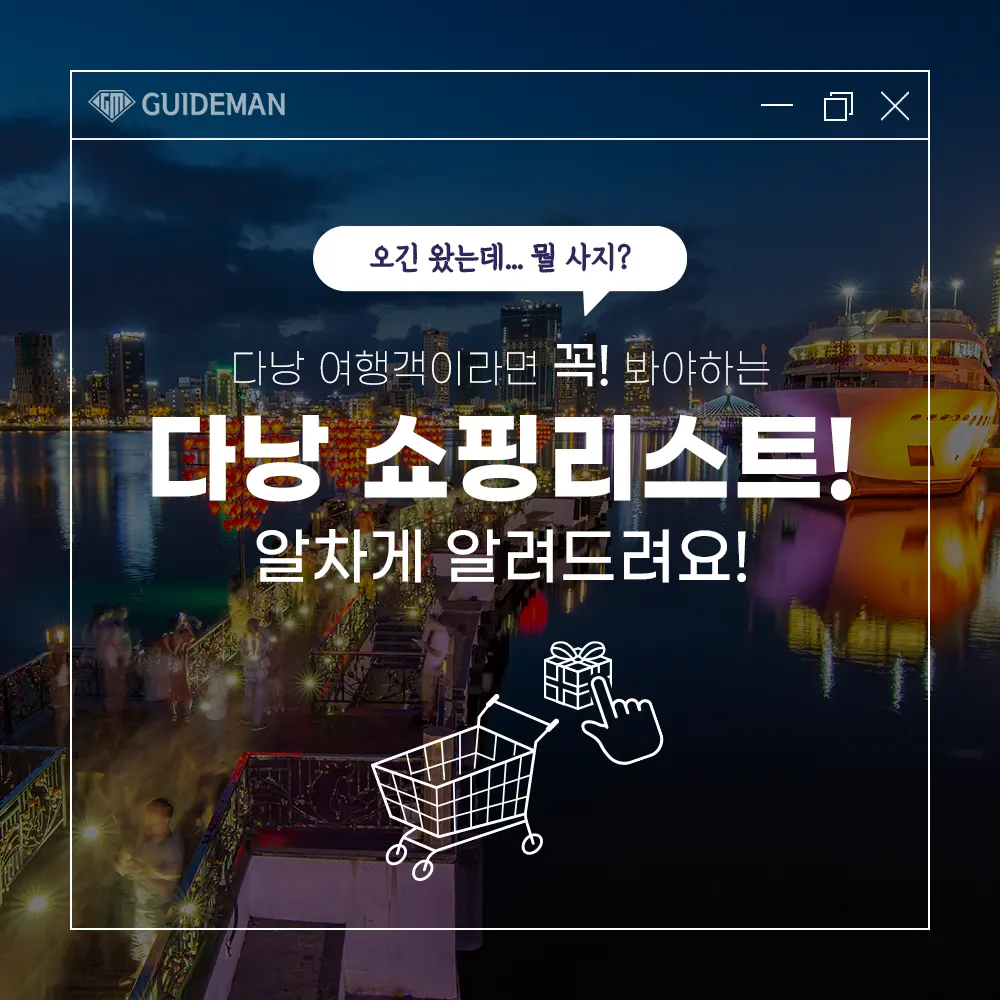 다낭 쇼핑리스트 가이드맨이 알차게 알려드려요