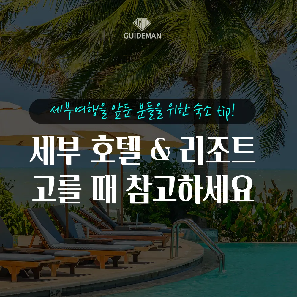 가이드맨이 세부 호텔 &amp; 리조트 추천해드려요