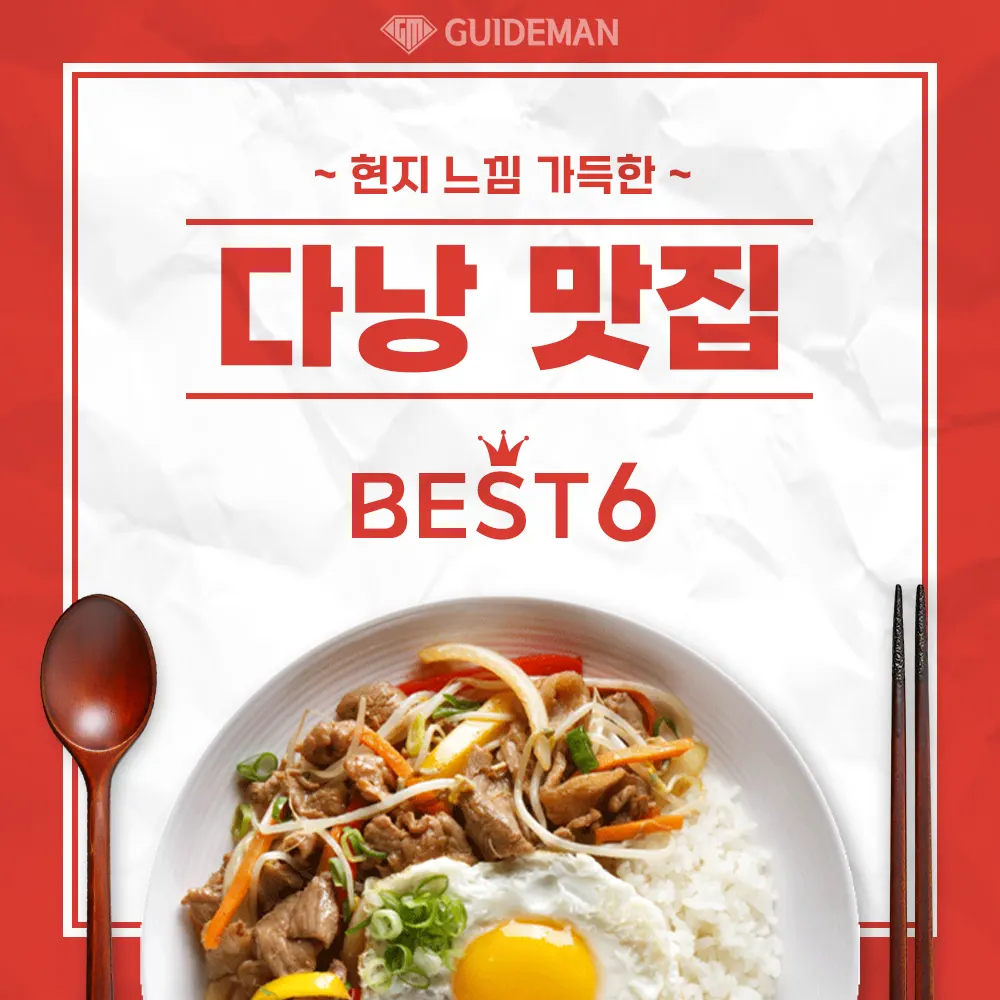 현지 느낌 가득한 베트남 다낭 맛집 추천 BEST 6