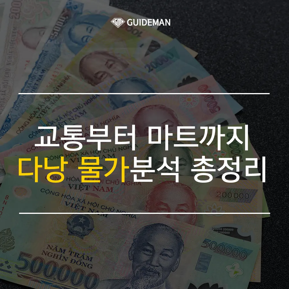 다낭 물가 교통부터 마트까지 총정리