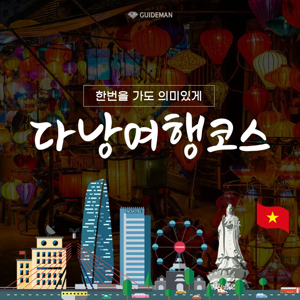 다낭 여행코스 한 번을 가도 의미 있게