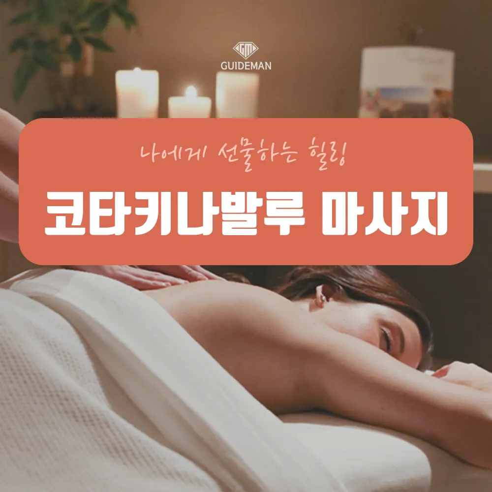 코타키나발루 마사지 나에게 선물하는 힐링