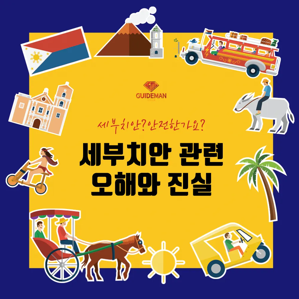 세부치안 관련 오해와 진실