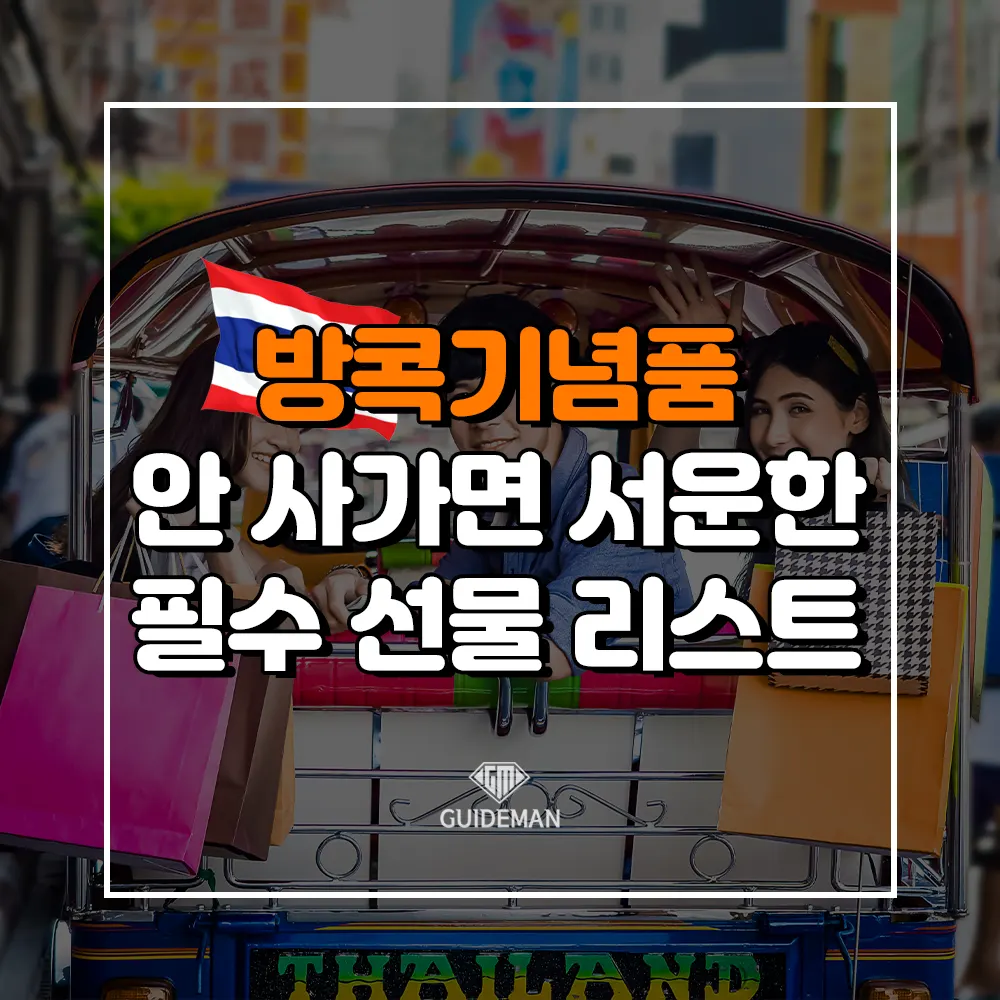 방콕기념품 안 사가면 서운한 필수 선물 리스트