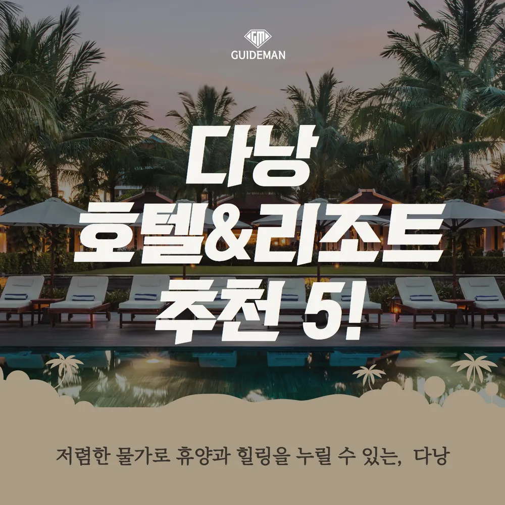 다낭 호텔&amp;리조트 추천리스트 5가지 맛보기