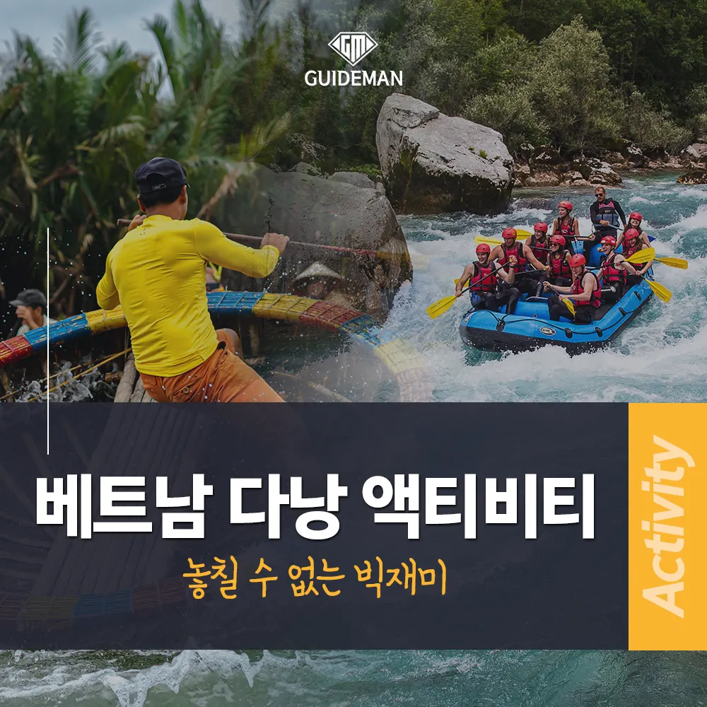 베트남다낭액티비티 놓칠 수 없는 빅재미