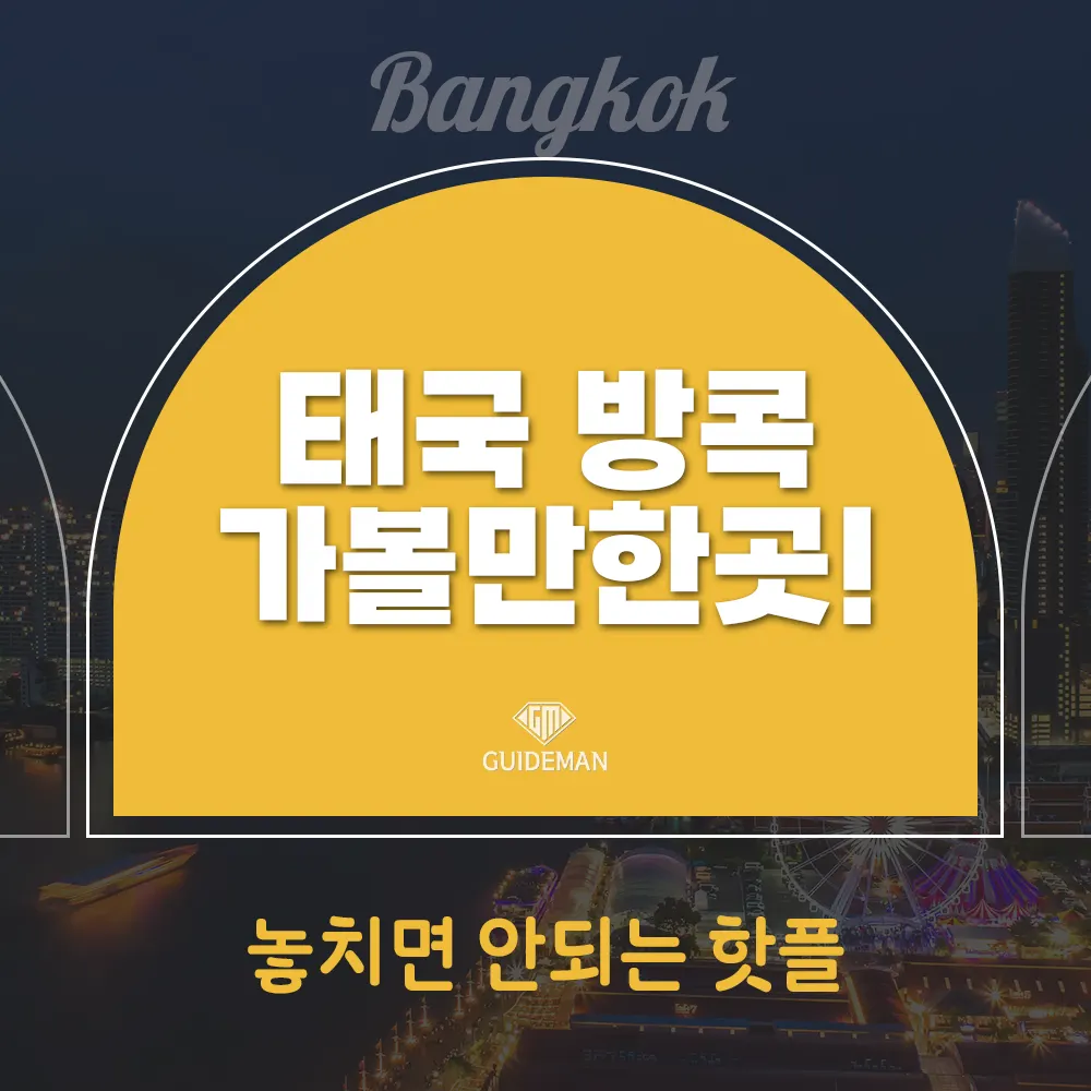 태국방콕가볼만한곳 놓치면 안되는 핫플레이스