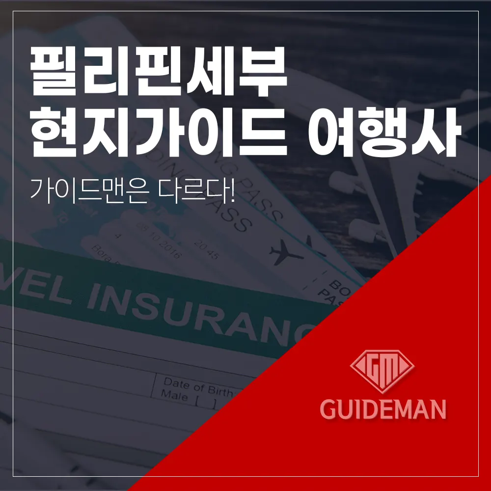 필리핀세부현지가이드여행사 가이드맨은 다르다