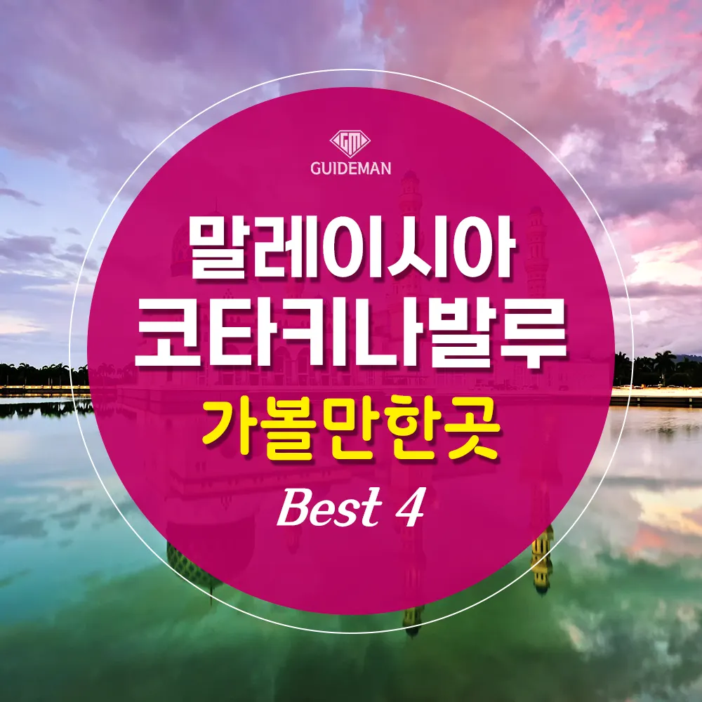 말레이시아 코타키나발루 가볼만한곳 Best 4