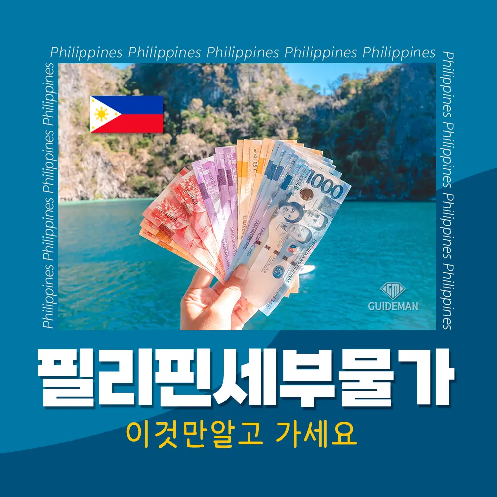 필리핀 세부물가 이것만 알고 가세요