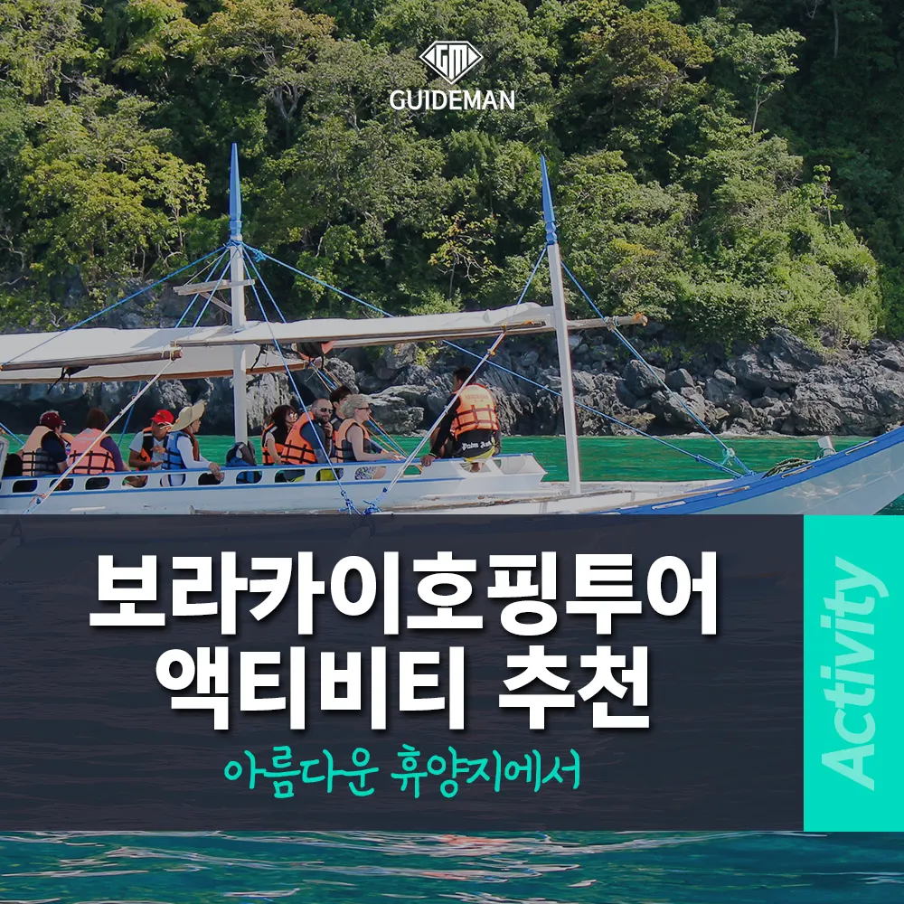 보라카이호핑투어 액티비티 추천 아름다운 휴양지에서