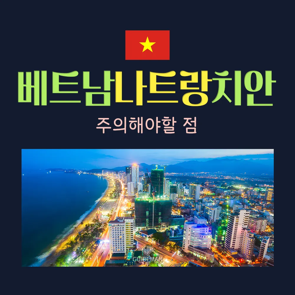 베트남나트랑 치안 주의해야할 점