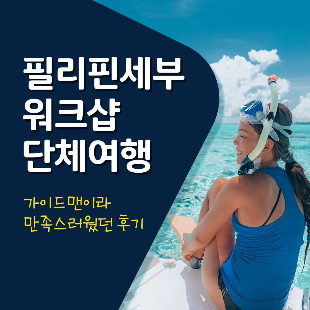 필리핀세부 워크샵 단체여행 가이드맨이라 만족스러웠던 후기