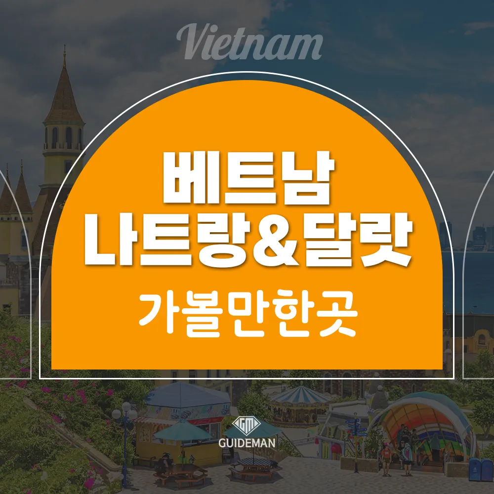 베트남 나트랑&amp;달랏 가볼만한곳 취향에 맞게 골라가기