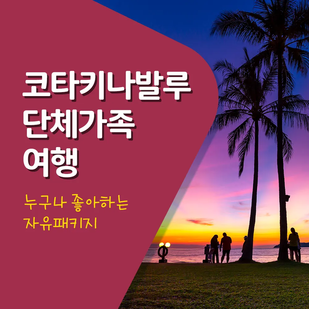 코타키나발루단체가족여행 누구나 좋아하는 자유패키지