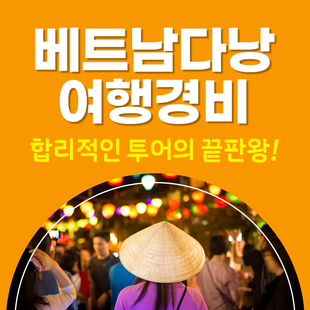 베트남다낭여행경비 합리적인 투어의 끝판왕