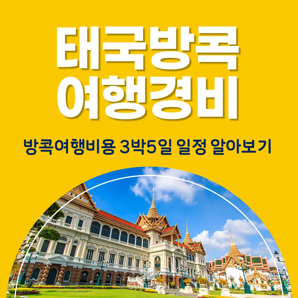 태국 방콕여행경비와 3박5일 일정 알아보기