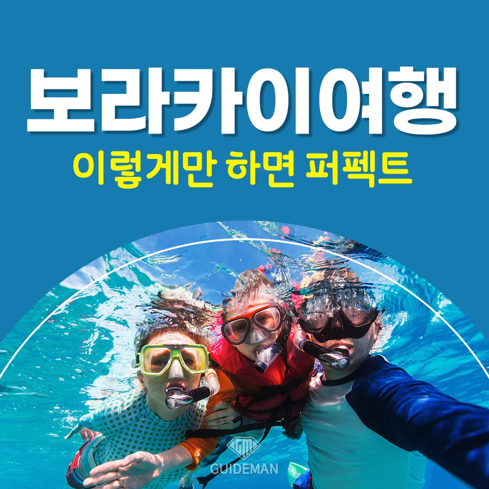 보라카이여행 투어 일정 이렇게만 하면 퍼펙트