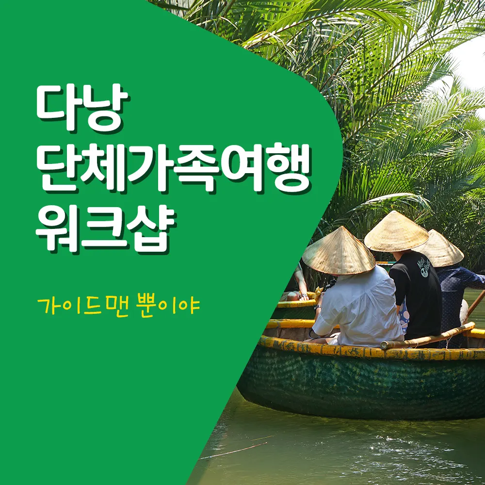 다낭 단체가족여행 워크샵 가이드맨 뿐이야