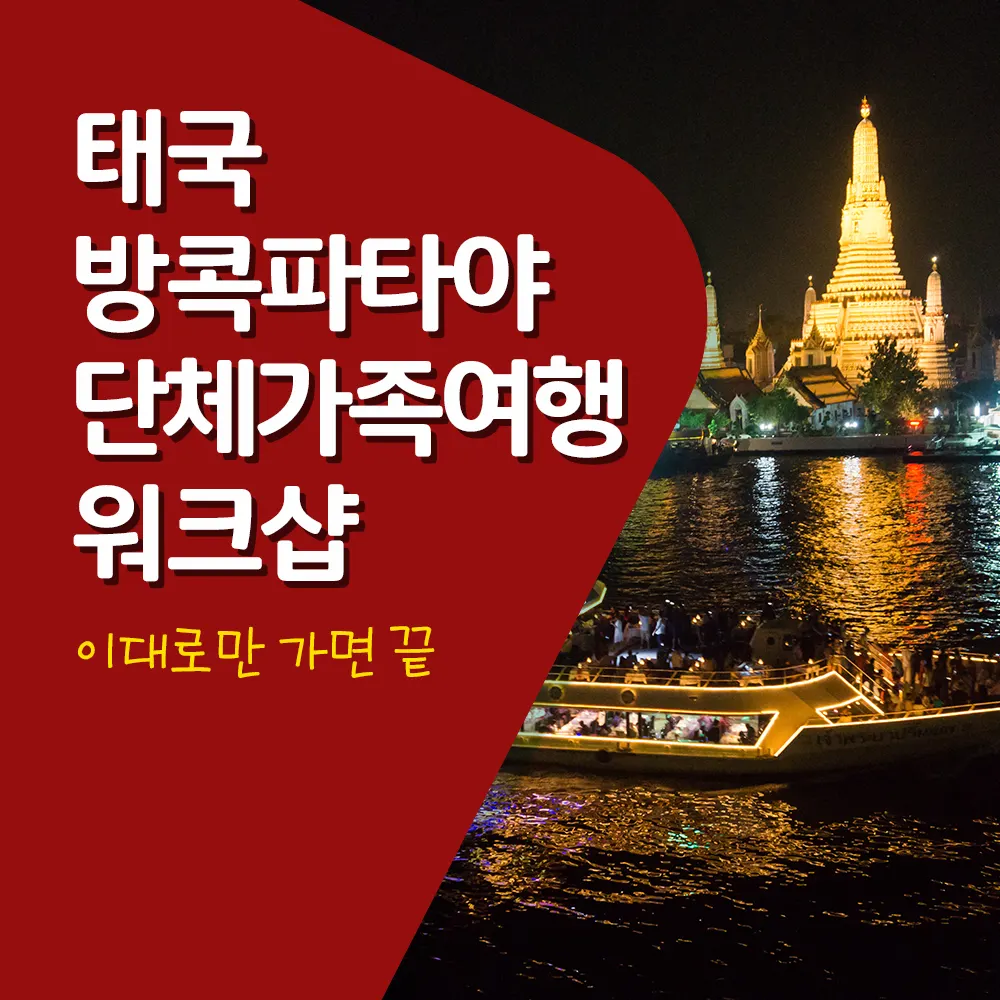태국방콕파타야 단체가족여행 워크샵 이대로만 가면 끝