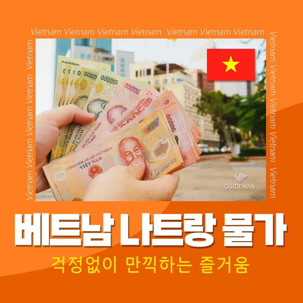 베트남 나트랑 물가 걱정없이 만끽하는 즐거움