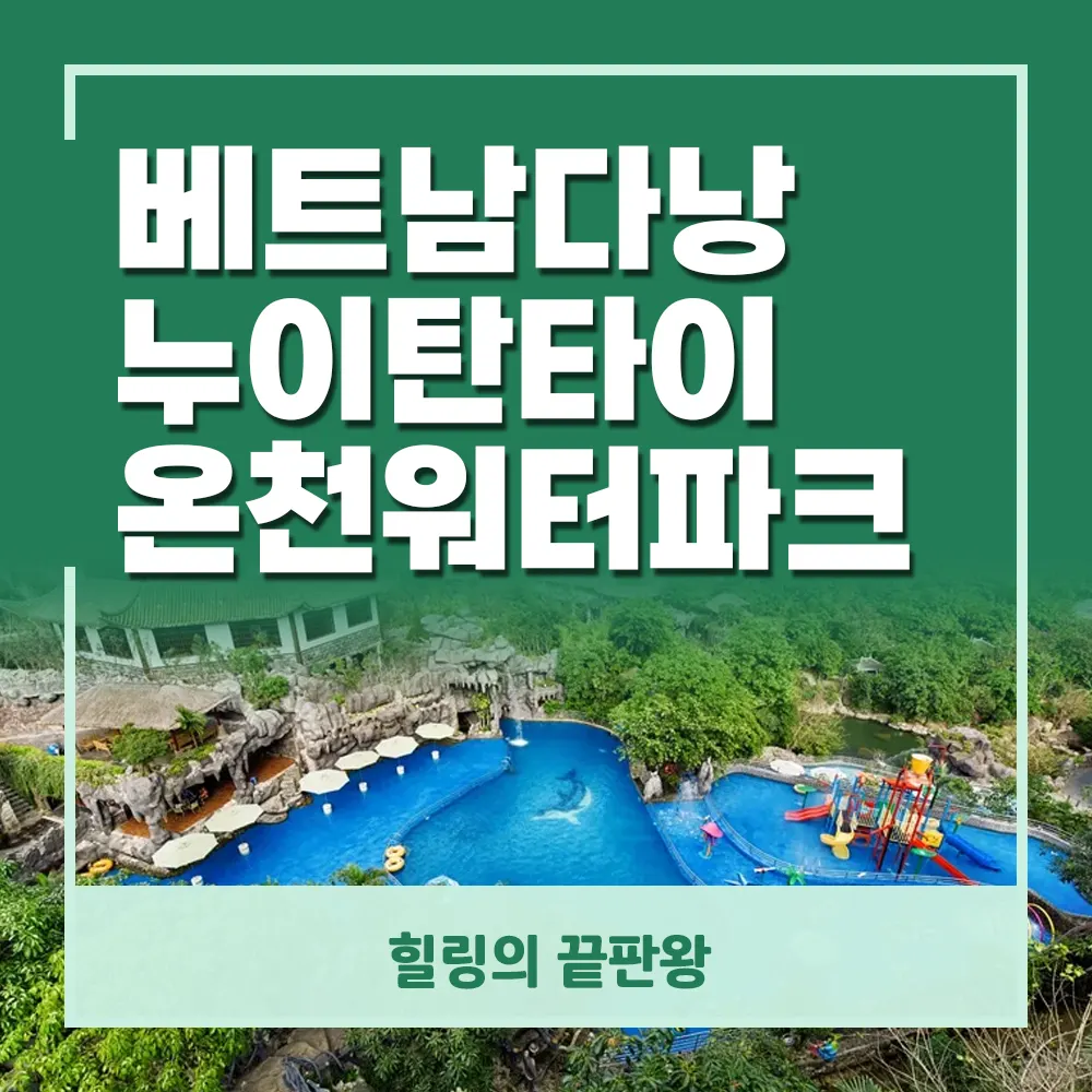 베트남다낭 누이탄타이 온천 워터파크 힐링의 끝판왕