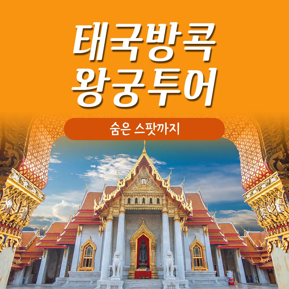 태국 방콕 왕궁투어 숨은 스팟까지
