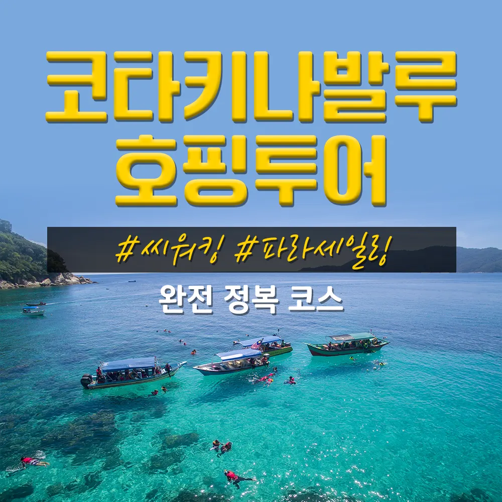 코타키나발루 호핑투어 씨워킹 파라세일링 완전 정복 코스
