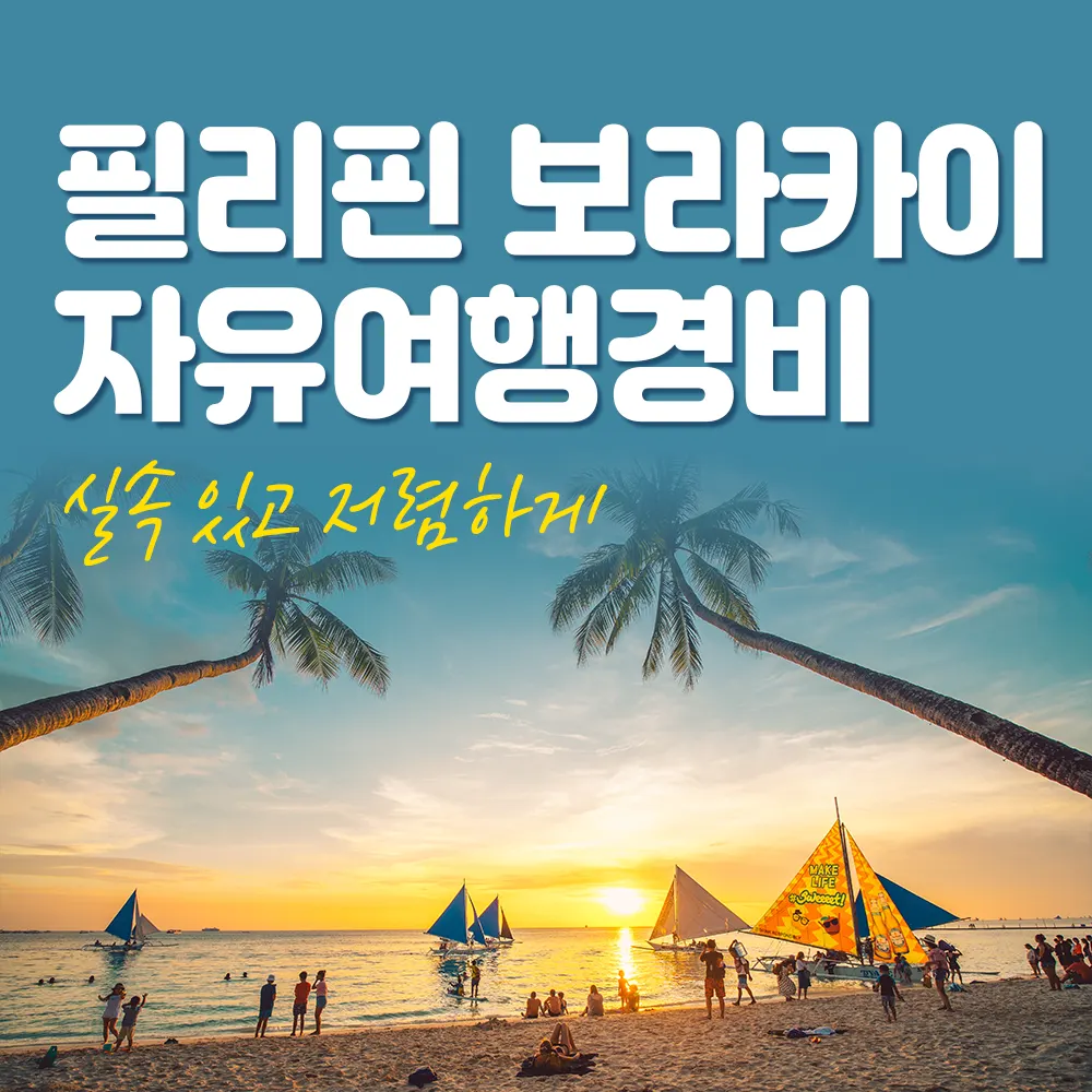 필리핀 보라카이 자유여행경비 실속 있고 저렴하게