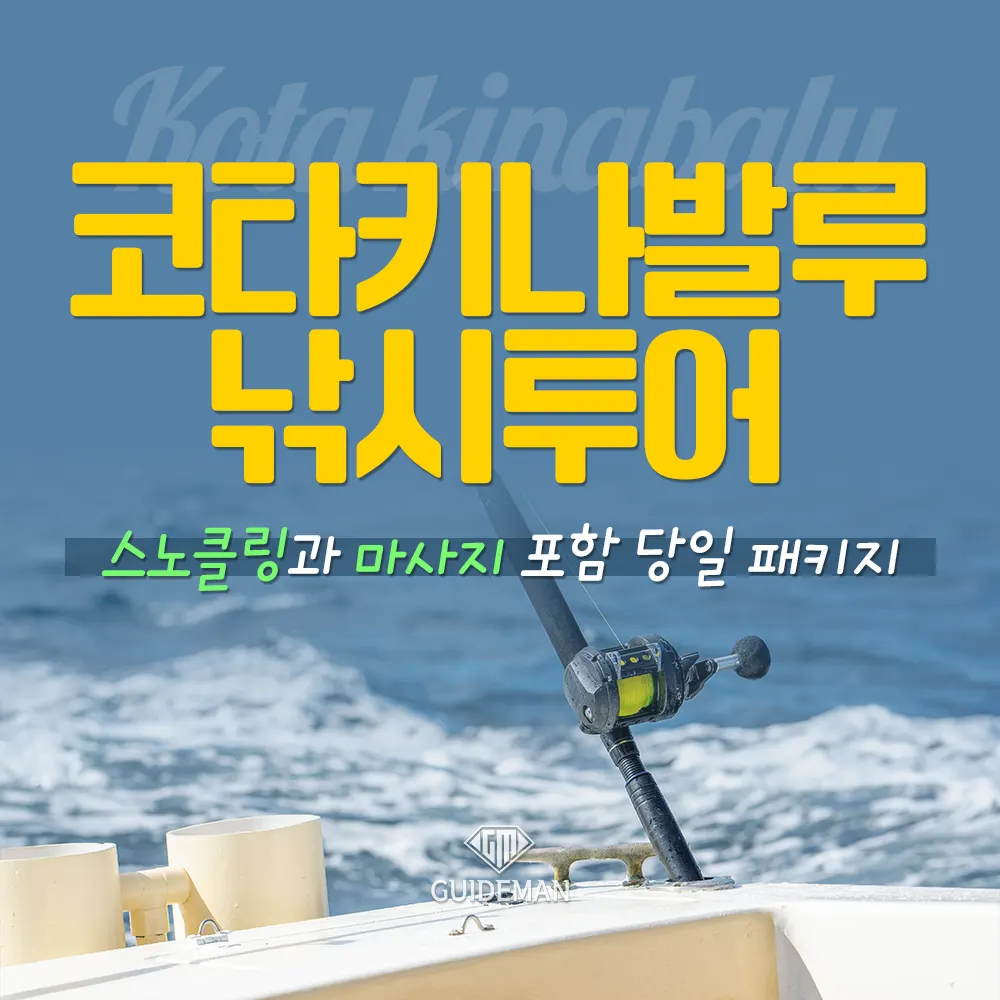 코타키나발루 낚시투어 스노클링과 마사지 포함 당일 패키지