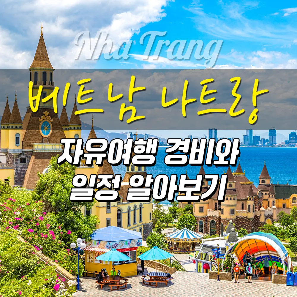 베트남 나짱 나트랑 자유여행 경비와 일정 알아보기