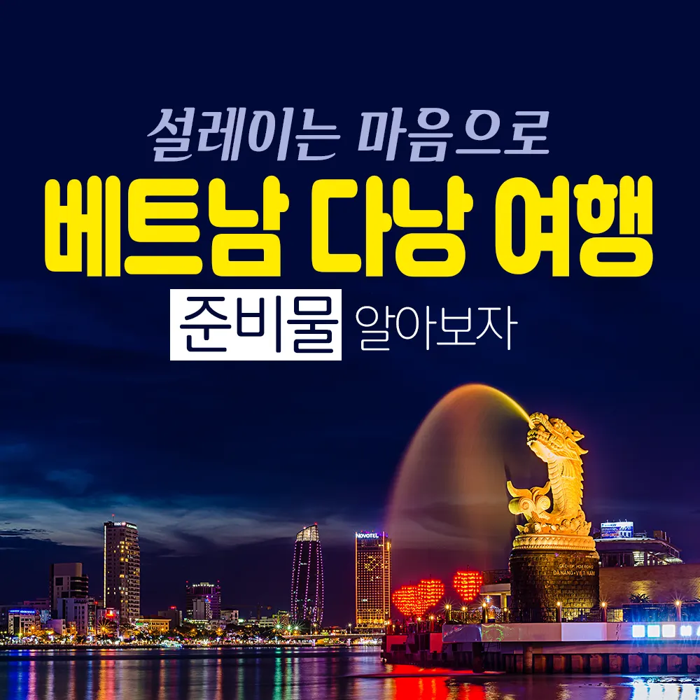 설레는 마음으로 베트남 다낭 여행 준비물 알아보자