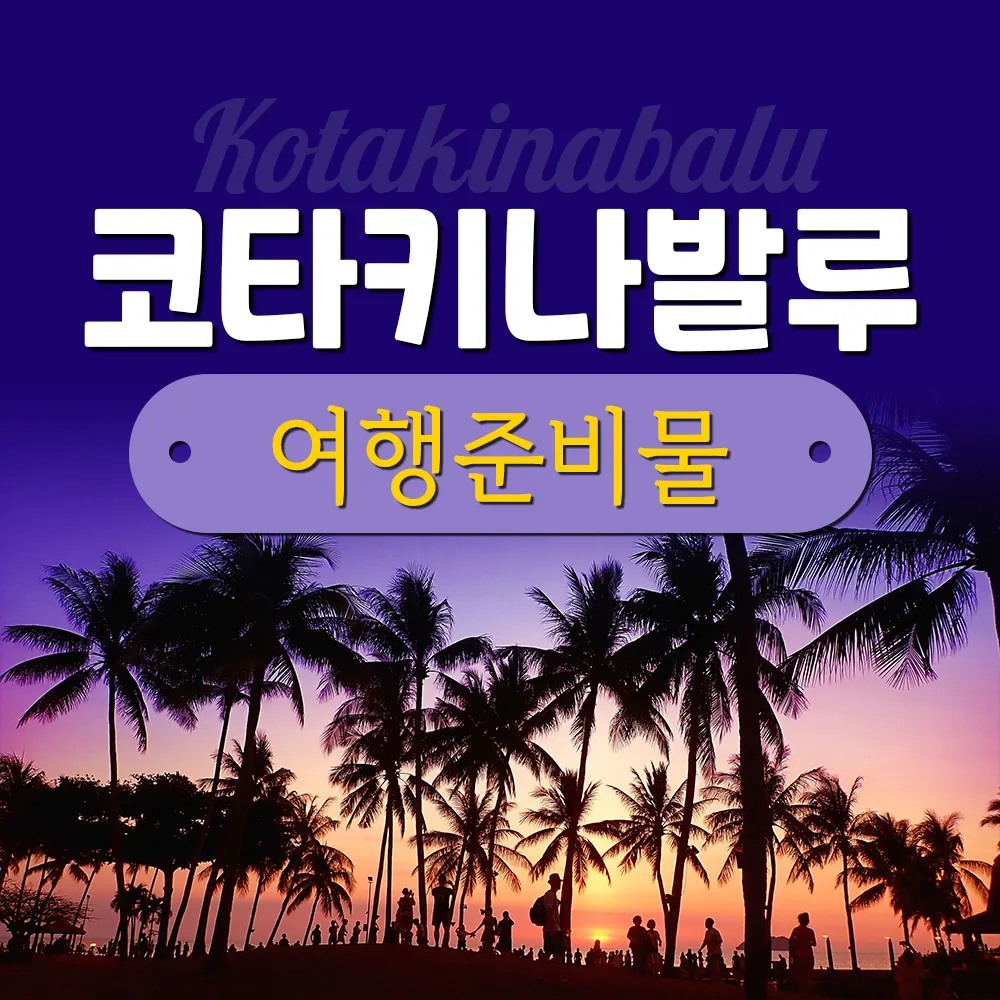 코타키나발루 여행 준비물 이렇게만 챙기세요